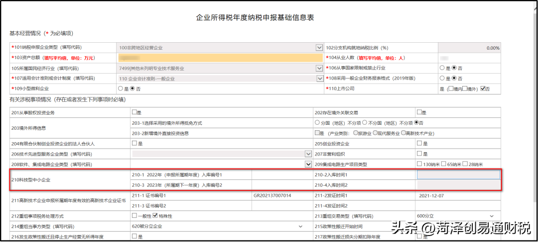 2023年3月山东省电子税务局常见问题汇总(上) 其他未列明信息技术服务业